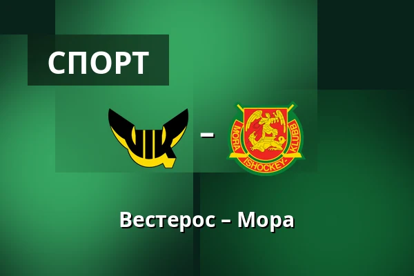 Вестерос – Мура — Västerås