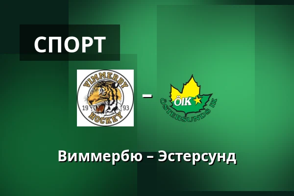 Виммербю – Эстерсунд — Vimmerby