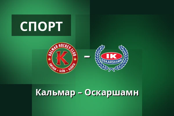 Кальмар – Оскарсхамн — Kalmar