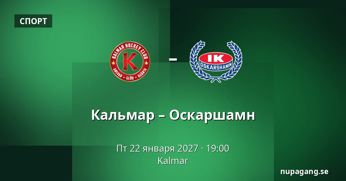 Кальмар – Оскарсхамн — Kalmar