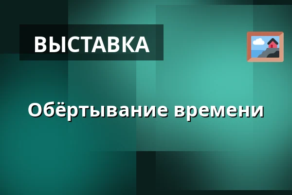 Обёртывание времени — Judiska museet, Стокгольм