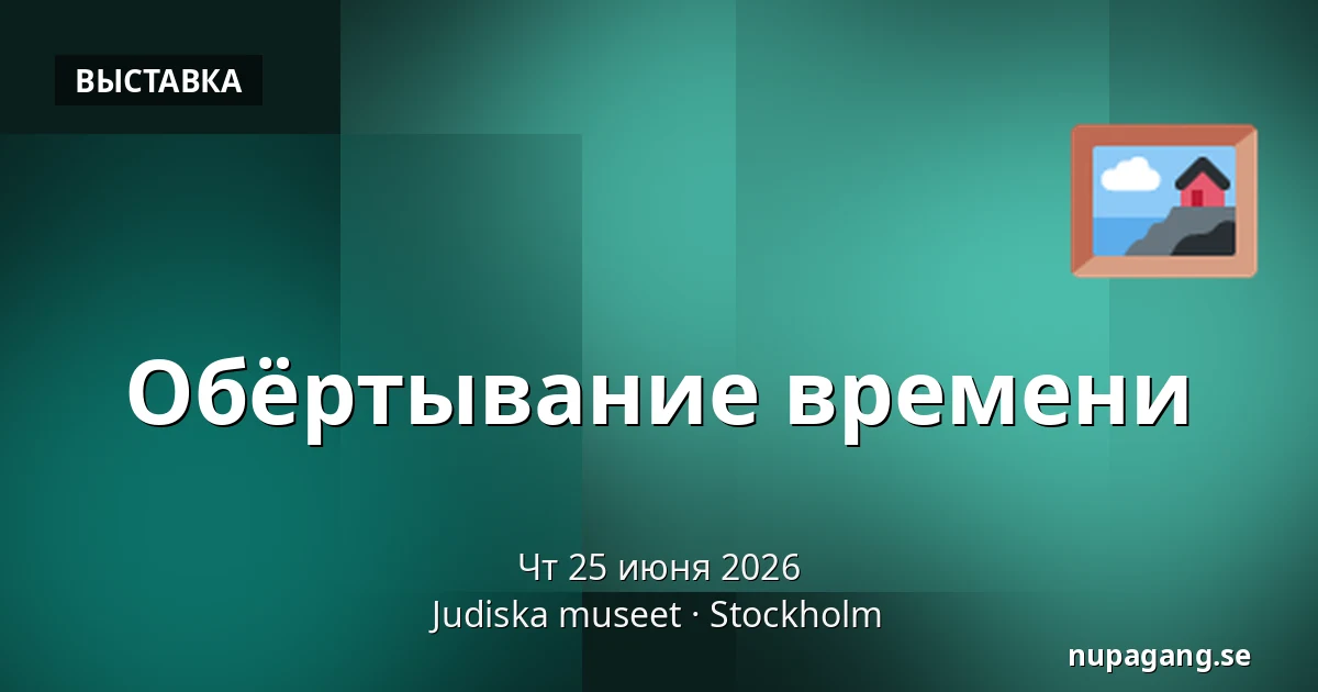 Обёртывание времени — Judiska museet, Стокгольм