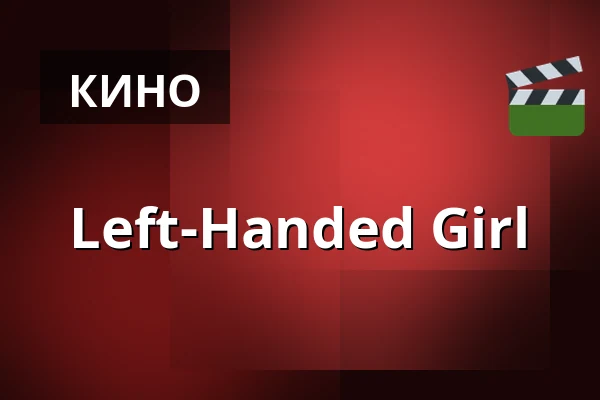 Left-Handed Girl — Filmstaden, Стокгольм