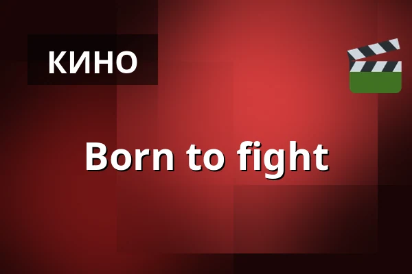 Born to fight — Filmstaden, Стокгольм