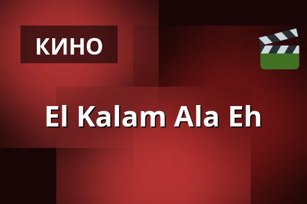 El Kalam Ala Eh — Filmstaden, Стокгольм