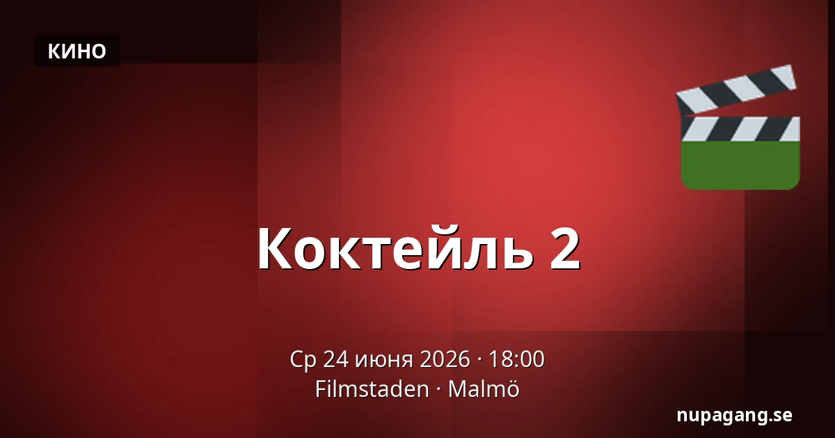 Коктейль 2 — Filmstaden, Мальмё
