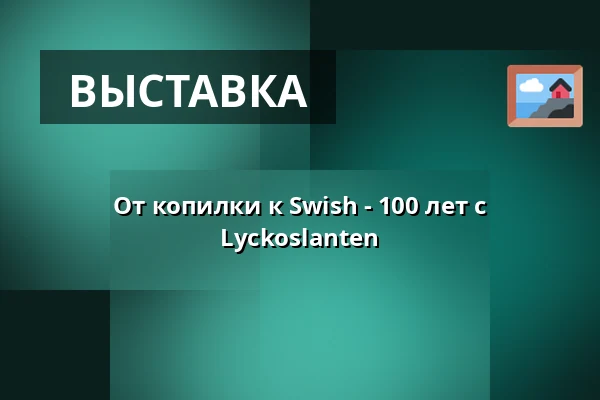 От копилки к Swish - 100 лет с Lyckoslanten — Tumba bruksmuseum, Tumba