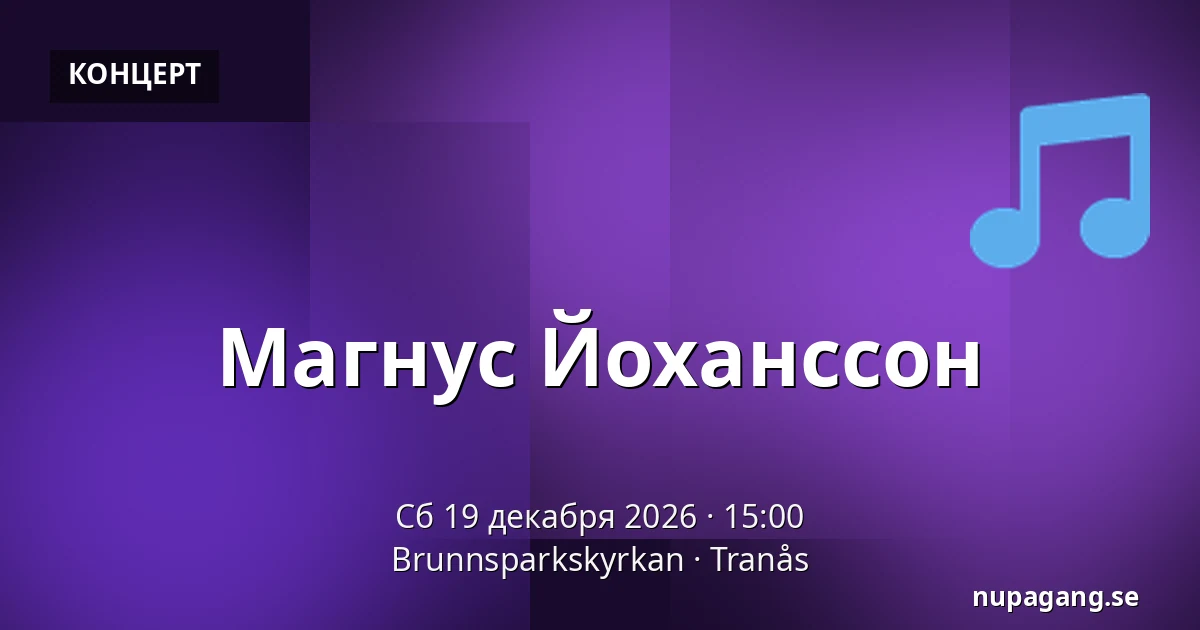 Магнус Йоханссон — Brunnsparkskyrkan, Транос