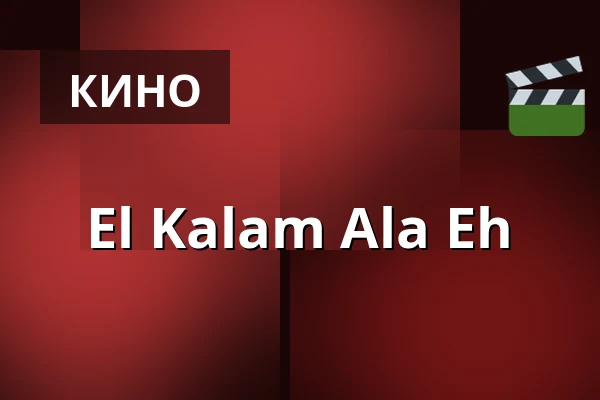 El Kalam Ala Eh — Filmstaden, Стокгольм