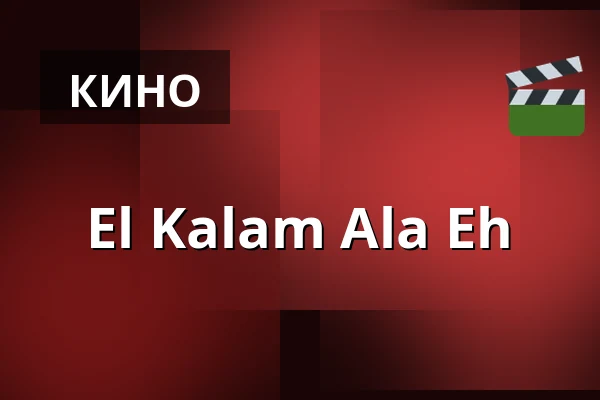 El Kalam Ala Eh — Filmstaden, Стокгольм