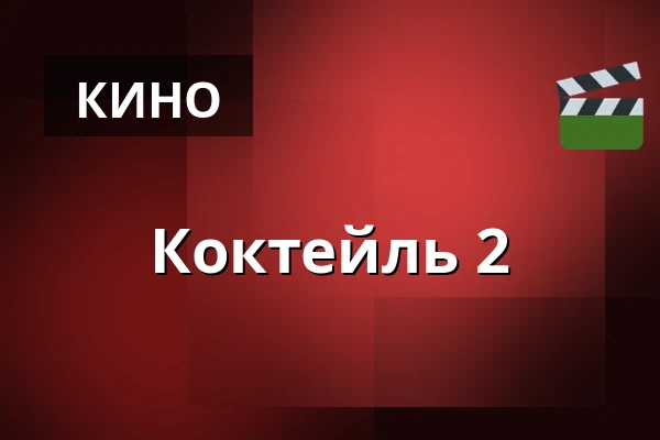 Коктейль 2 — Filmstaden, Стокгольм