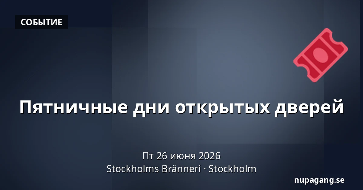 Пятничные дни открытых дверей — Stockholms Bränneri, Стокгольм