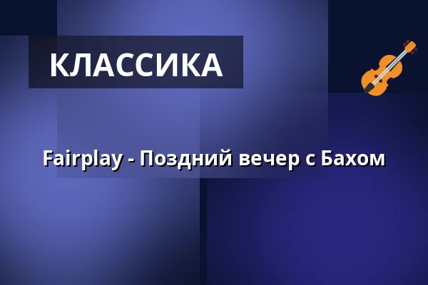 Fairplay - Поздний вечер с Бахом — Konserthuset Stockholm, Стокгольм