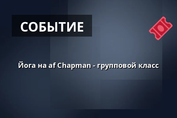 Йога на af Chapman - групповой класс — Sailing Ship af Chapman - Stockholm Waterfront, Стокгольм