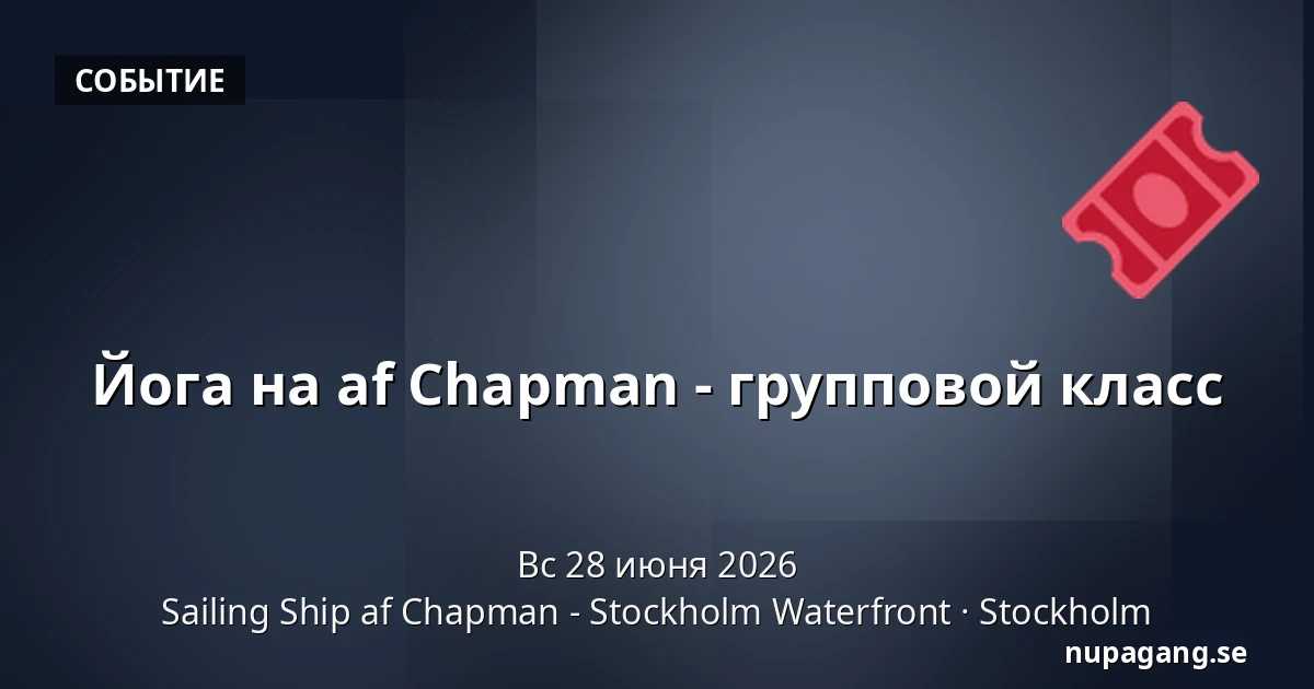 Йога на af Chapman - групповой класс — Sailing Ship af Chapman - Stockholm Waterfront, Стокгольм