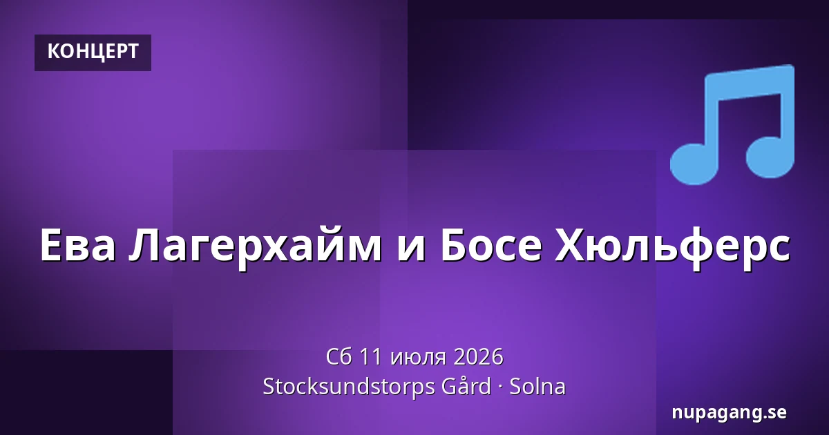 Ева Лагерхайм и Босе Хюльферс — Stocksundstorps Gård, Solna
