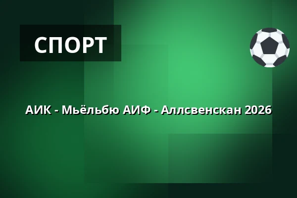 АИК - Мьёльбю АИФ - Аллсвенскан 2026