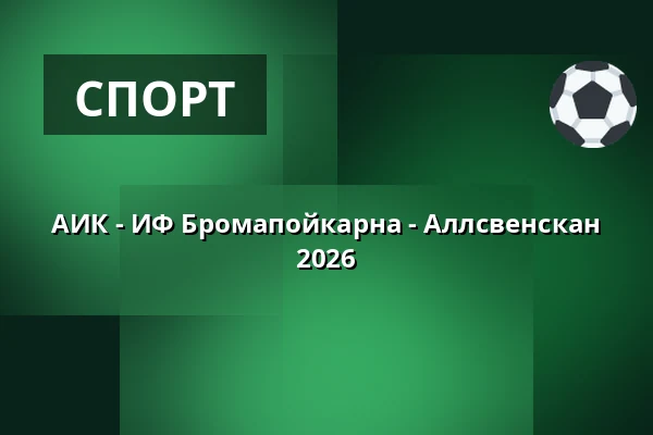 АИК - ИФ Бромапойкарна - Аллсвенскан 2026 — Strawberry Arena, Solna