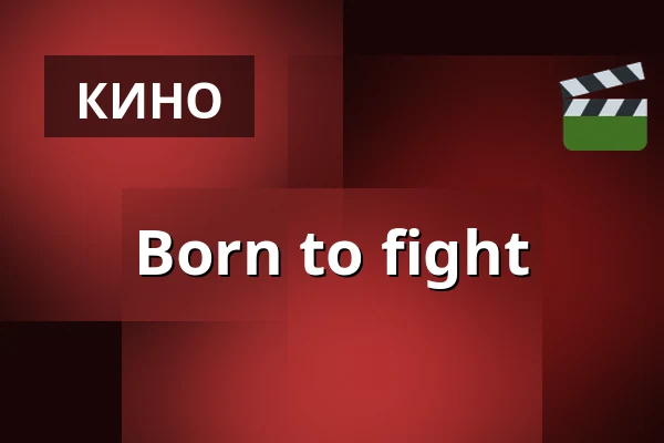 Born to fight — Filmstaden, Стокгольм