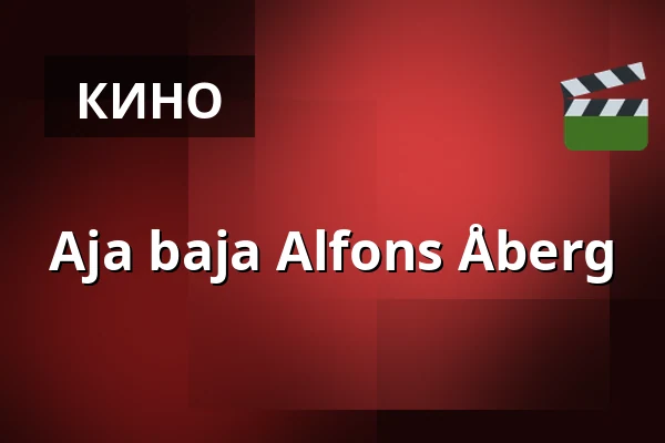 Aja baja Alfons Åberg — Filmstaden, Стокгольм