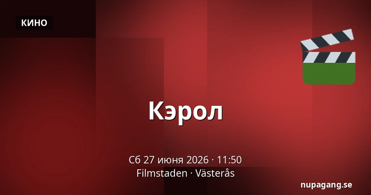 Кэрол — Filmstaden, Västerås