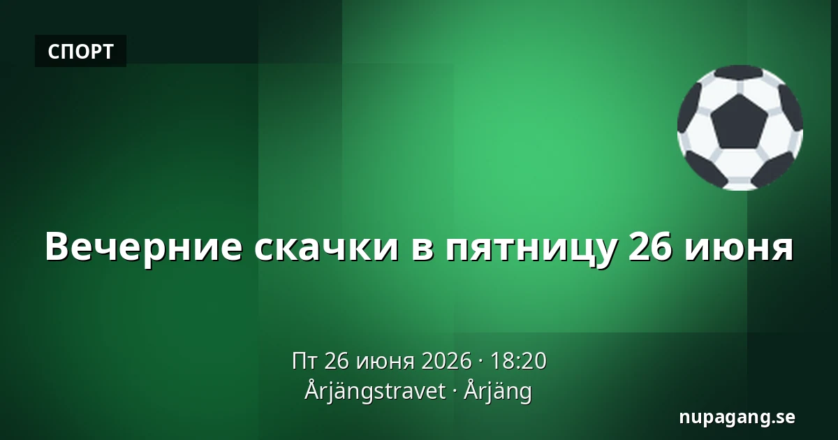 Вечерние скачки в пятницу 26 июня — Årjängstravet, Årjäng