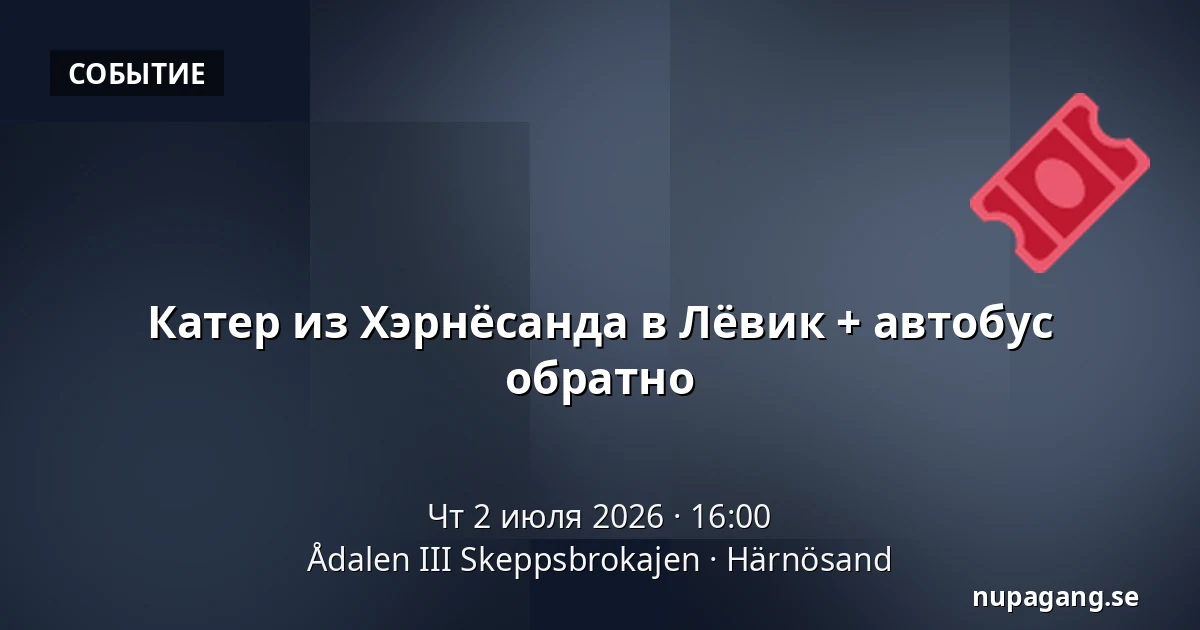 Катер из Хэрнёсанда в Лёвик + автобус обратно — Ådalen III Skeppsbrokajen, Härnösand
