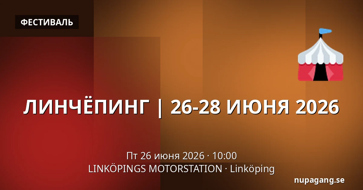 ЛИНЧЁПИНГ | 26-28 ИЮНЯ 2026 — LINKÖPINGS MOTORSTATION, Linköping