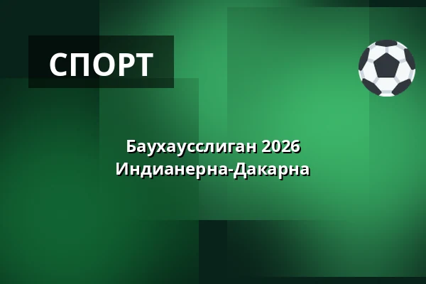 Баухаусслиган 2026 Индианерна-Дакарна