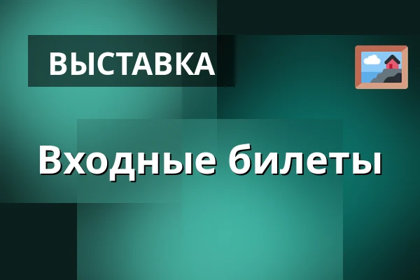 Входные билеты — Armémuseum, Стокгольм