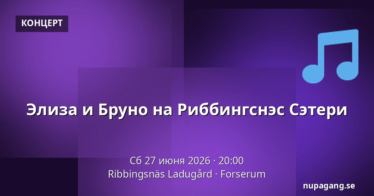 Элиза и Бруно на Риббингснэс Сэтери — Ribbingsnäs Ladugård, Forserum
