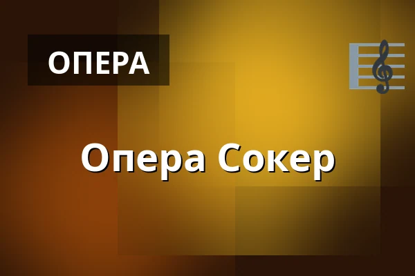 Опера Сокер — Elghammar slott, Stjärnhov