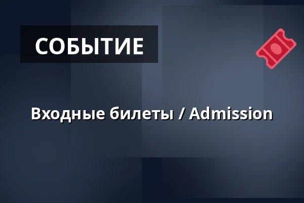 Входные билеты / Admission — Eriksberg Pir Fyra 2, Гётеборг
