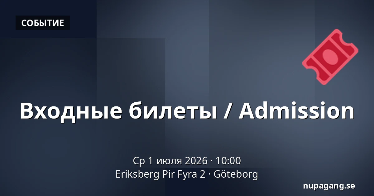 Входные билеты / Admission — Eriksberg Pir Fyra 2, Гётеборг