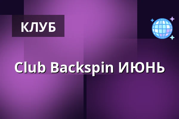 Club Backspin ИЮНЬ — Market, Ängelholm