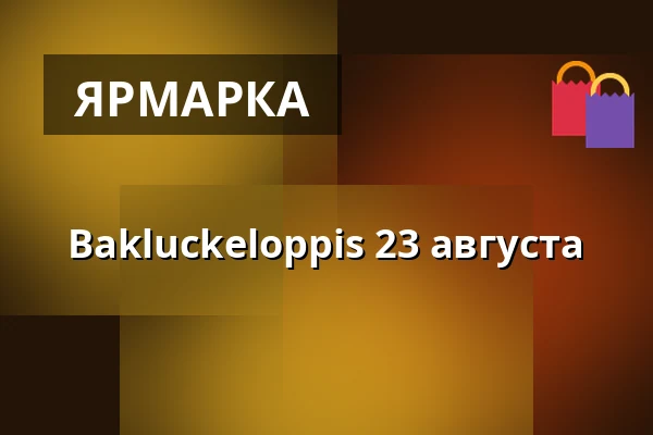 Bakluckeloppis 23 августа — Hagmyren, Hudiksvall