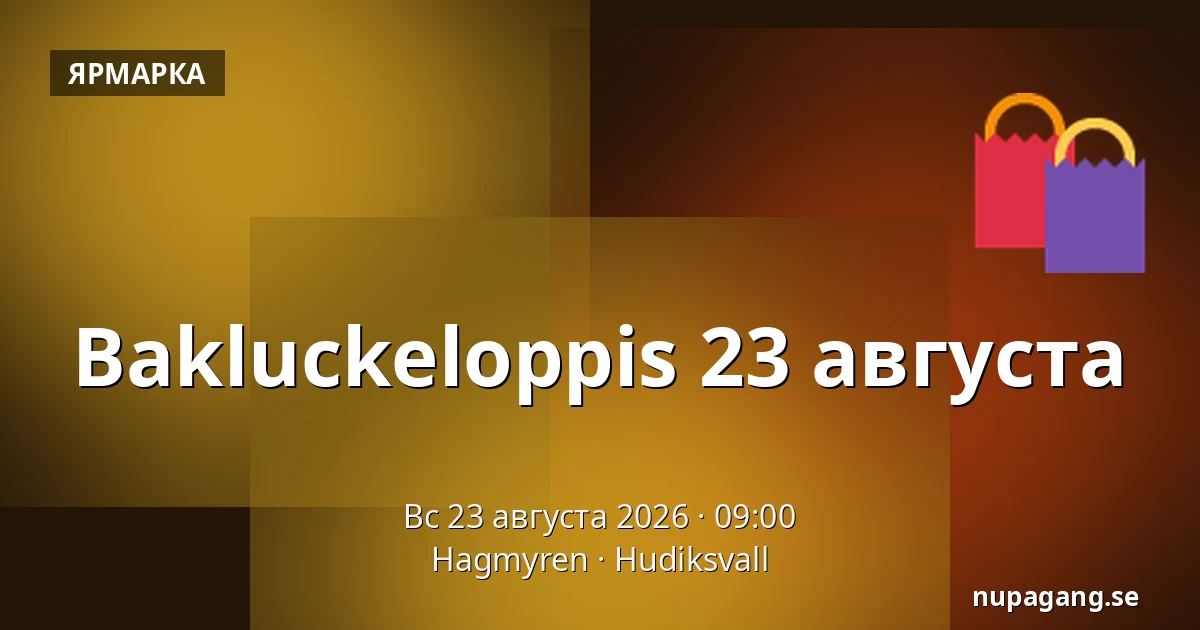 Bakluckeloppis 23 августа — Hagmyren, Hudiksvall