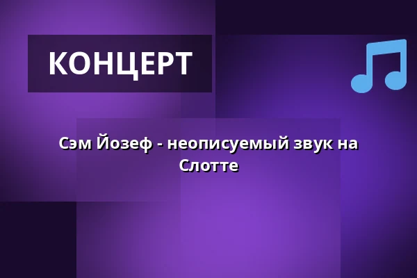 Сэм Йозеф - неописуемый звук на Слотте — Tomarps Kungsgård, Kvidinge