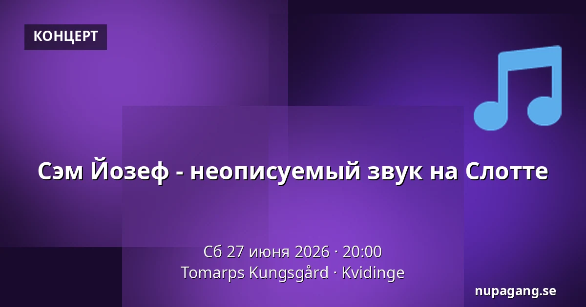 Сэм Йозеф - неописуемый звук на Слотте — Tomarps Kungsgård, Kvidinge