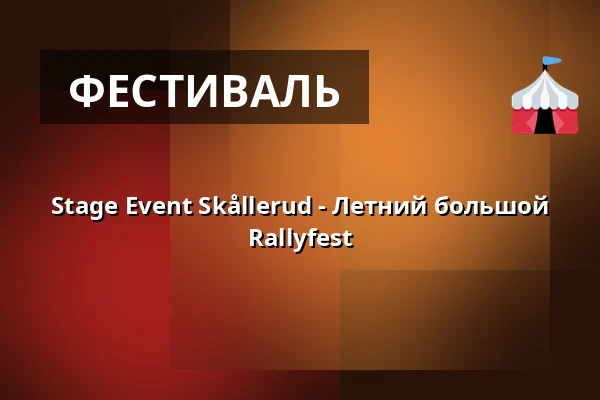 Stage Event Skållerud - Летний большой Rallyfest — Stage Event Skållerud Powered by Thoréns i Kil, Kil