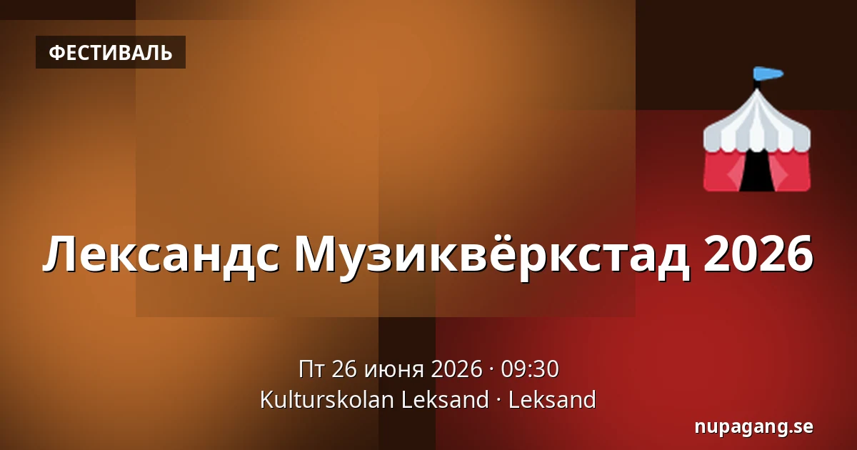 Лександс Музиквёркстад 2026 — Kulturskolan Leksand, Leksand