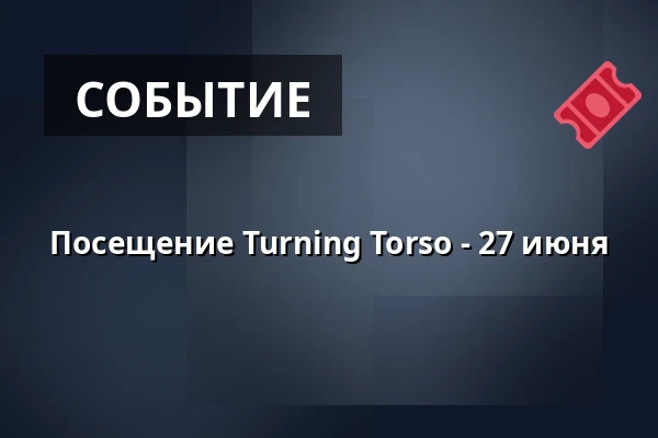 Посещение Turning Torso - 27 июня — Turning Torso, Мальмё