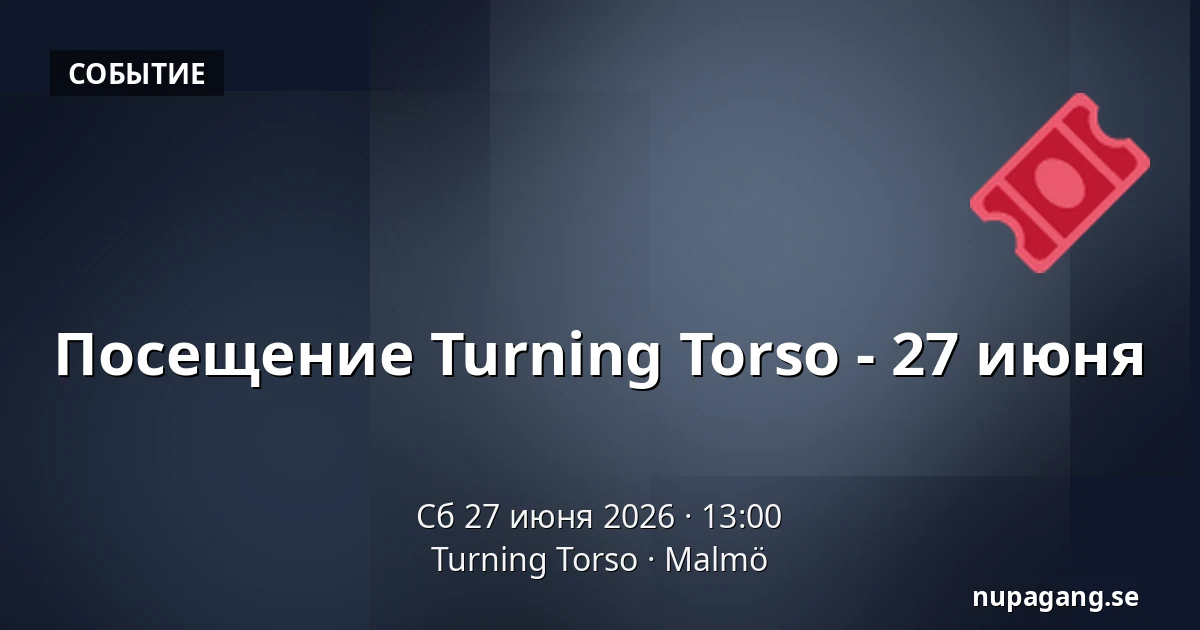 Посещение Turning Torso - 27 июня — Turning Torso, Мальмё