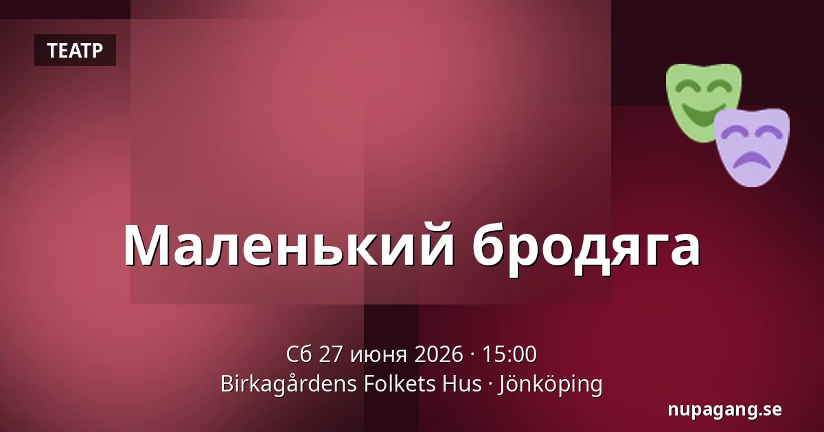 Маленький бродяга — Birkagårdens Folkets Hus, Jönköping