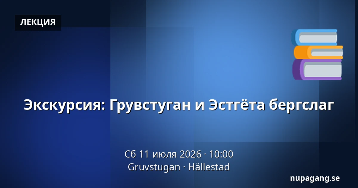 Экскурсия: Грувстуган и Эстгёта бергслаг — Gruvstugan, Hällestad