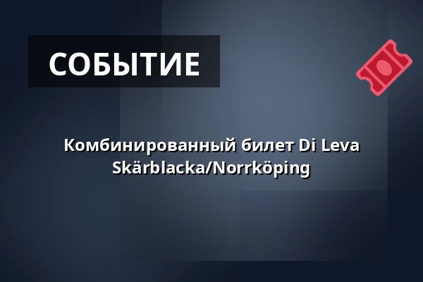 Комбинированный билет Di Leva Skärblacka/Norrköping — Sommarhäng på Skrikhult, Svärtinge