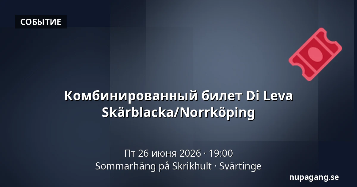 Комбинированный билет Di Leva Skärblacka/Norrköping — Sommarhäng på Skrikhult, Svärtinge