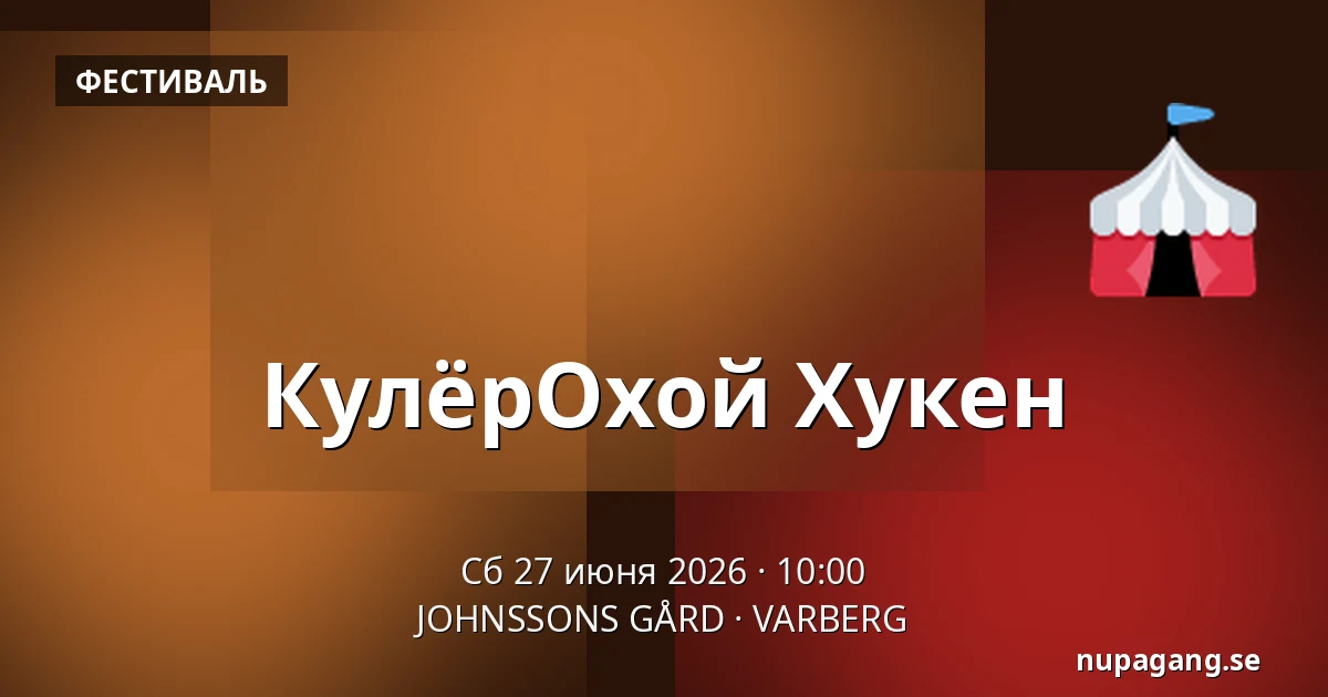 КулёрОхой Хукен — JOHNSSONS GÅRD, VARBERG