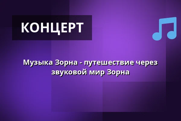 Музыка Зорна - путешествие через звуковой мир Зорна — Sveasalen, Leksand