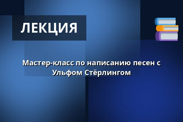 Мастер-класс по написанию песен с Ульфом Стёрлингом — Hembygdsgårdarna, Leksand